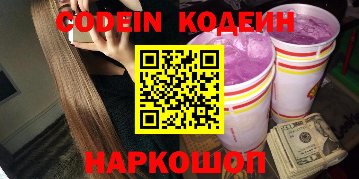 Петровск  Codein Purple Drank  Кодеин напиток Lean (лин)  Вход с VPN 
